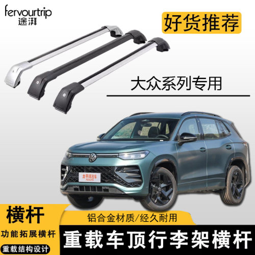 大众途观途昂探岳途安专用车顶架