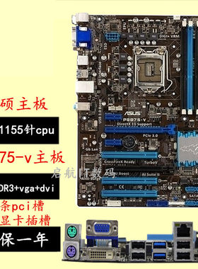 华硕保一年asus/1155针秒主板