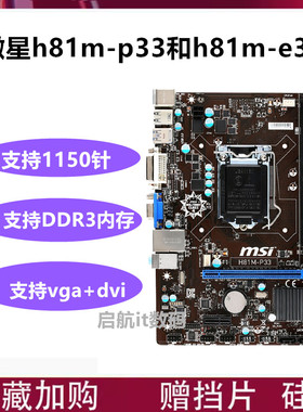 微星b85m-e45 h81m-e33 h81m-p33 h81-ie35 1150针h81m b85m主板