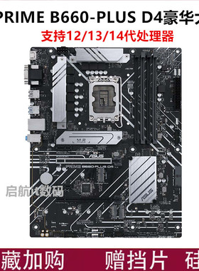 Asus/华硕PRIME B660-PLUS D4 b760m h610m z690-p z790-p b660m