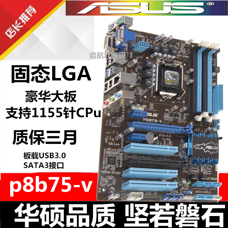 保一年 Asus/华硕 P8B75-V b75主板1155主板替h77 z77 h61主板