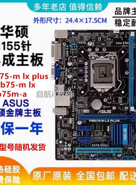 华硕 P8B75-M LX PLUS p8b75-v b75m-plus b75m-a替h77 p8z77 h61
