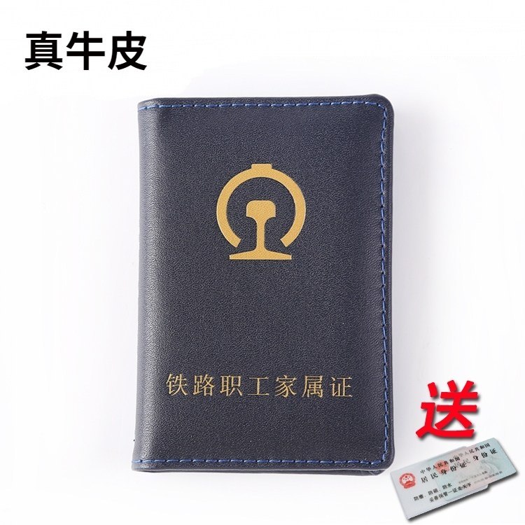 真皮铁路职工家属证保护套