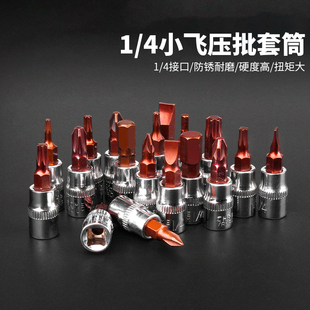 内六角旋具套筒一字十字米子星型旋具头1/4小飞套筒扳手T20T25T30