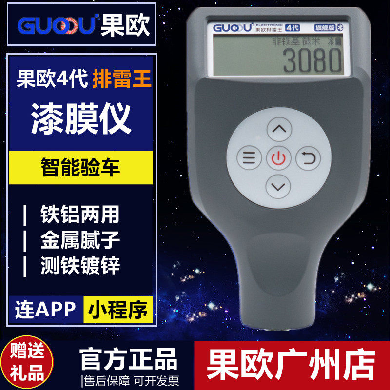 果欧四代漆膜仪排雷王旗舰版涂层测厚仪汽车漆面检测仪测漆测膜仪