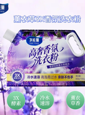 净能量6斤薰衣草洗衣粉香氛冷水速溶易漂洗肥皂粉手洗机洗可站立