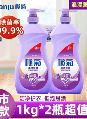 榄菊手洗专用洗衣液持久留香按压式衣物家用宿舍清洁护理薰衣草香