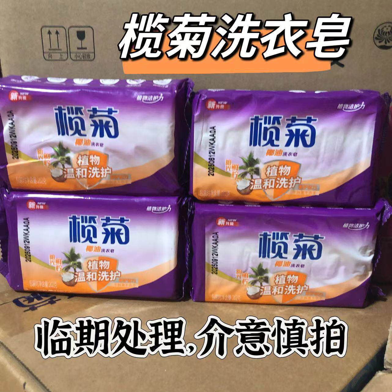 微瑕榄菊椰油洗衣皂202g实惠装温和不伤手手洗衣服内衣内裤