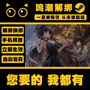 鸣潮换绑解绑释放战双帕弥什库洛游戏账号换绑解绑释放 自动发货