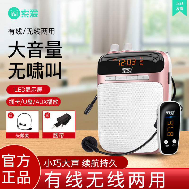 索爱导游教学无线扩音器小蜜蜂