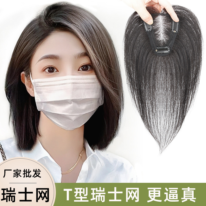 假发片真发 T型瑞士网补发片女头顶遮盖白发透气服帖夏季假发