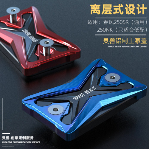 灵兽适用春风250SR上泵盖改装狒狒XO前刹车泵油壶盖NK碟刹油杯盖A
