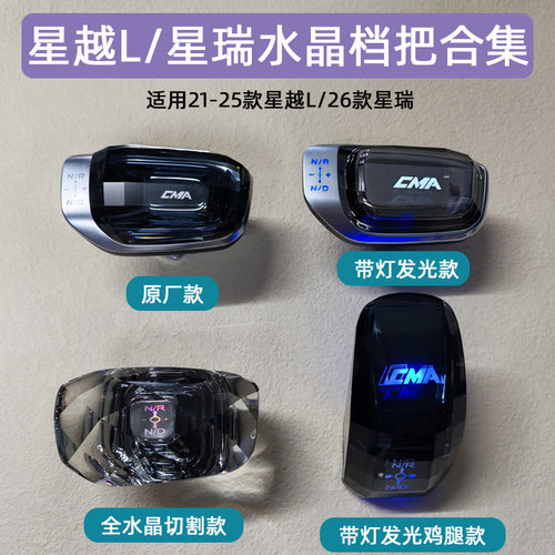 星越L水晶档把星瑞发光排档头