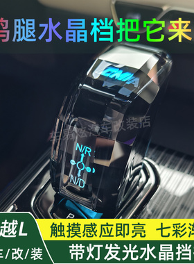 21-26星越L改装带灯水晶档把替换式星瑞换挡手球七色发光鸡腿排挡