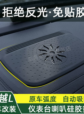 26款星越L仪表台喇叭消光硅胶垫