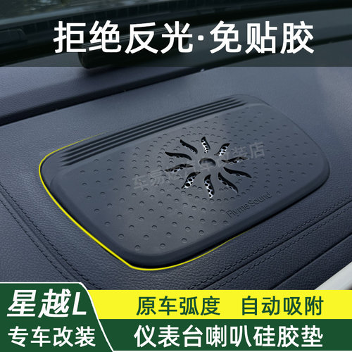 26款星越L仪表台喇叭消光硅胶垫
