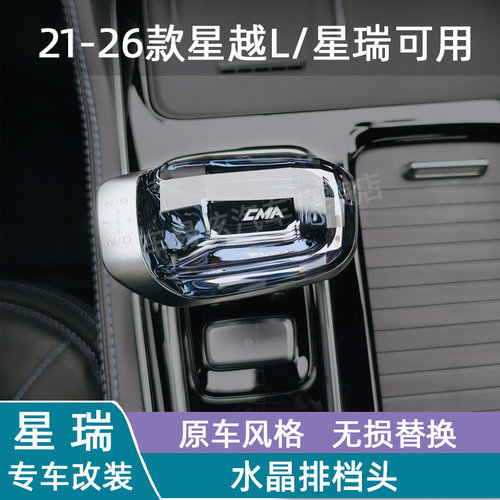 21-26款星越L水晶档把26星瑞排档