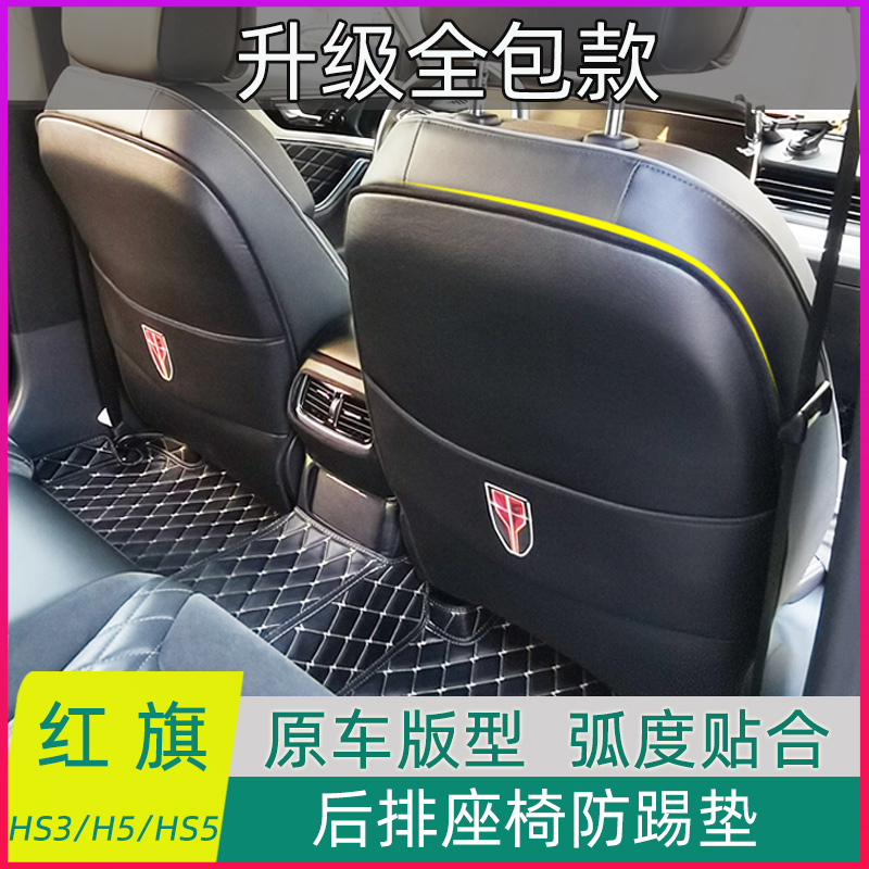 红旗HS5座椅全包防踢垫H5/EHS3后排椅背防护垫保护套内饰改装