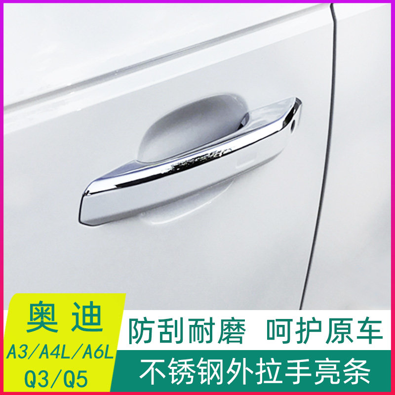 奥迪改装A3不锈钢拉手装饰亮条新A4LA6L外拉手亮片Q3Q5拉手保护贴