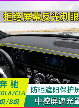 奔驰改装仪表台导航屏幕遮光盖GLB避光罩防晒遮阳板中控屏遮光罩