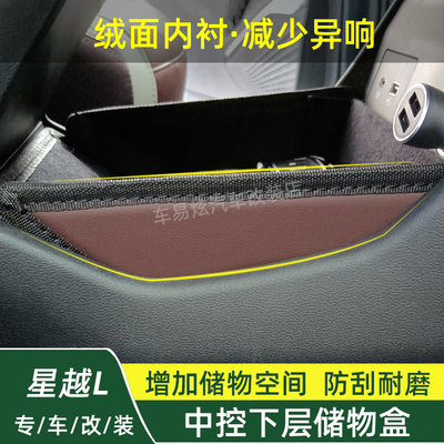 适用星越L中控下层储物盒原车色