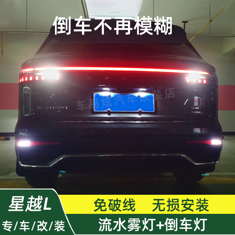 星越L改装流水雾灯后杠灯倒车灯