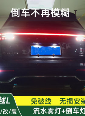 星越L改装流水雾灯后杠灯倒车灯