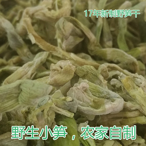 莫干山天目山脉野生小笋干山上野生小竹笋农家自制300g/袋装