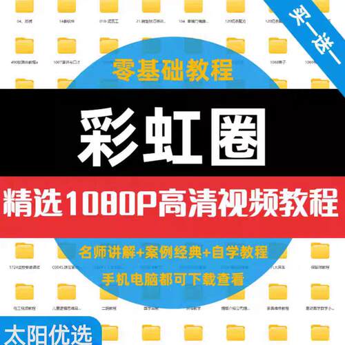 彩虹圈玩法影片教程全套从入门到精通技巧培训学习线上课程