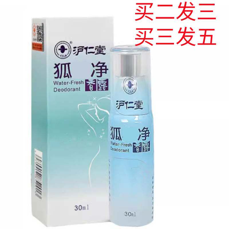 沪仁堂去狐味净香露腋下汗味香体露净味水止汗露体香腋香喷雾