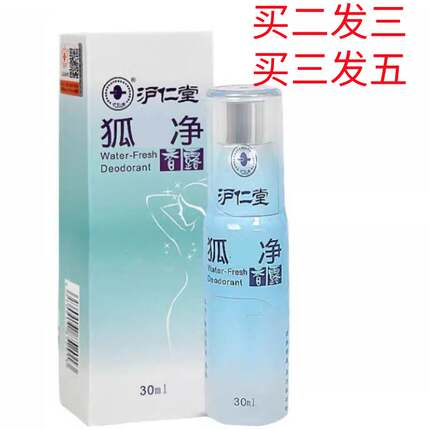 沪仁堂去狐味净香露腋下汗味香体露净味水止汗露体香腋香喷雾