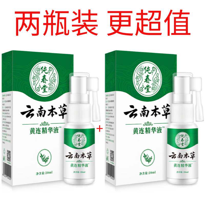 云南本草黄连精华液牙痛喷剂牙疼蛀虫牙口腔上火