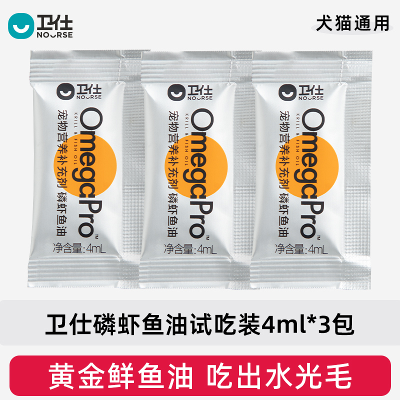【U先试用】卫仕磷虾鱼油试吃装4ml*3袋猫咪防掉毛美毛护肤护毛