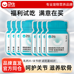 【先试后买】卫仕犬用乳钙片关节舒钙片软骨素呵护关节试吃40片