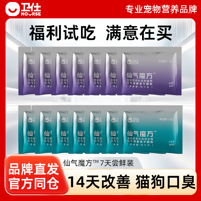 【U先试用】卫仕仙气魔方7日尝鲜冻干猫用犬用口气清新狗除口臭