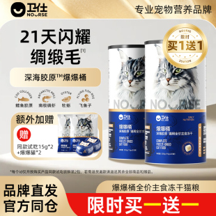 南极磷虾x鳕鱼x飞鱼子 卫仕爆爆桶深海主食冻干鲜肉猫粮 买1送1