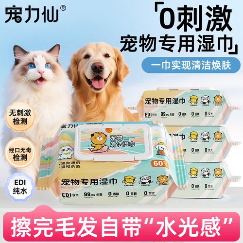 宠力仙宠物湿巾猫咪狗狗专用湿纸巾免洗澡泪痕毛发屁股清洁湿纸巾