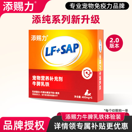 添赐力升级版牛脾乳铁蛋白试用装5粒猫狗通用营养膏预防打喷嚏