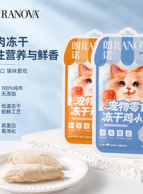 朗诺猫咪宠物零食冻干鸡肉鸭肉多春鱼鹌鹑幼猫成猫宠物中小耳袋