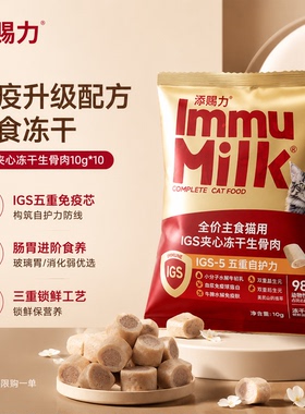 【爆款新品】添赐力IGS-5系列免疫主食夹心冻干生骨肉鲜肉猫粮