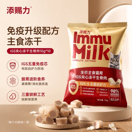 【爆款新品】添赐力IGS-5系列免疫主食夹心冻干生骨肉鲜肉猫粮
