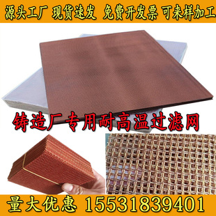 铸造过滤网铸铁水铝水钢水避渣网避脏网挡渣网耐高温铸造滤渣网