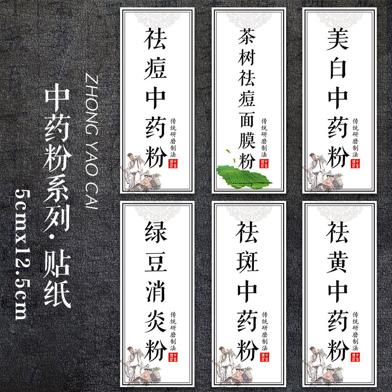 中药面膜粉白丁香黑丁香中药粉中药海藻面膜贴不干胶瓶贴中药粉Y