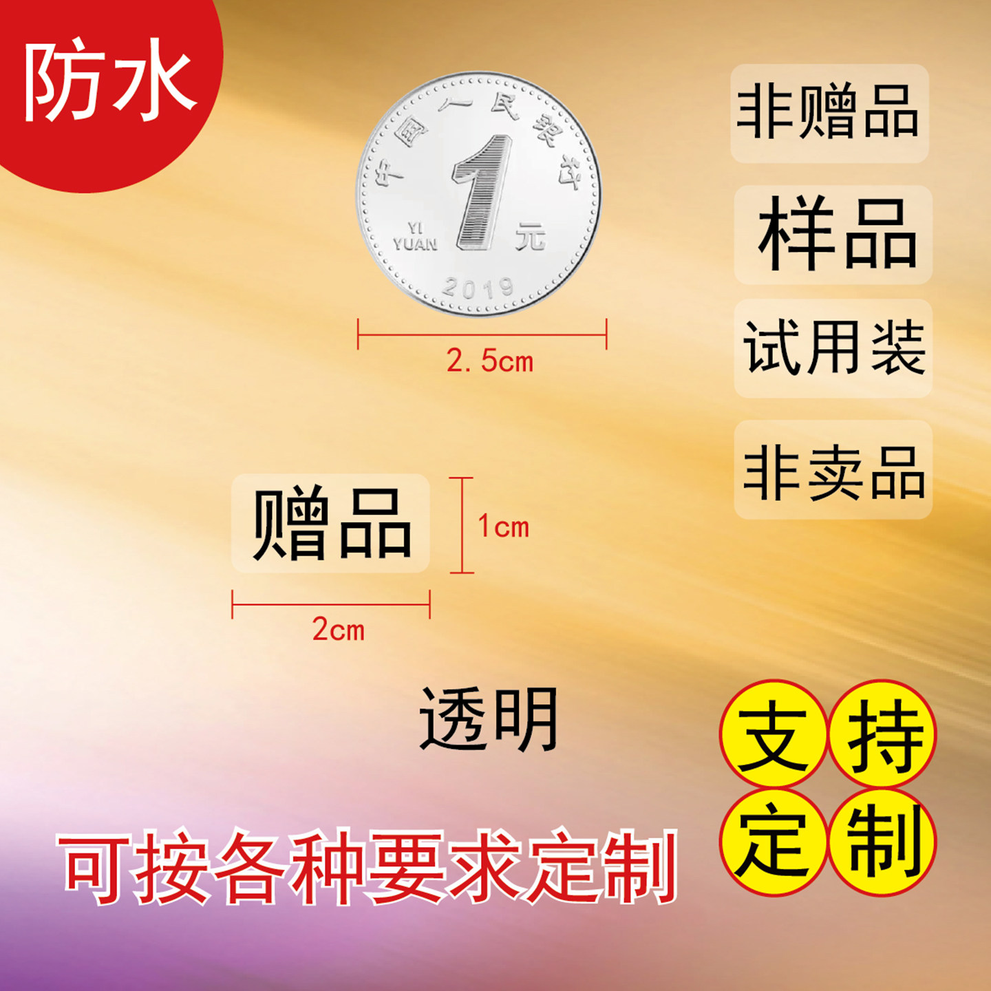 自粘性不干胶标签赠品贴纸