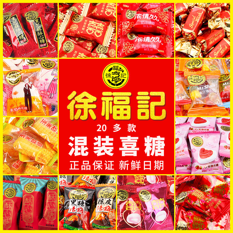 结婚喜糖徐福记喜糖结婚专用图片