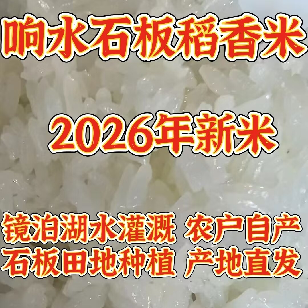 2026年响水大米黑龙江牡丹江石板大米农民自产稻香石板米10斤包邮