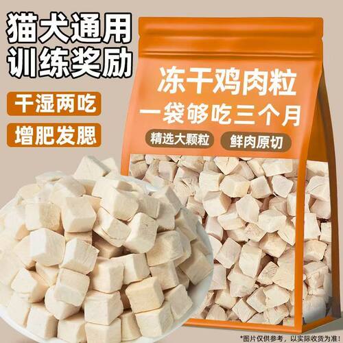 宠物冻干鸡肉粒原切鸡胸肉补水