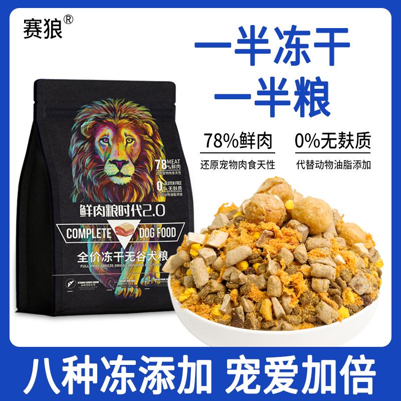 赛狼无谷冻干狗粮添加50%金毛拉布拉多鲜肉添加营养吸收高蛋白
