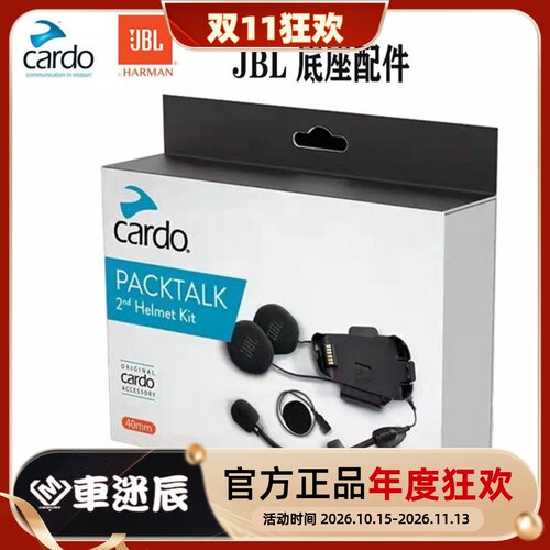 摩托车耳机CARDO卡多蓝牙底座
