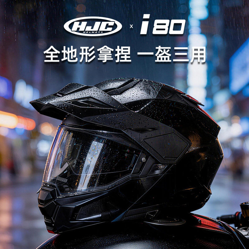 HJCi80揭面双镜片摩托头盔3C图片